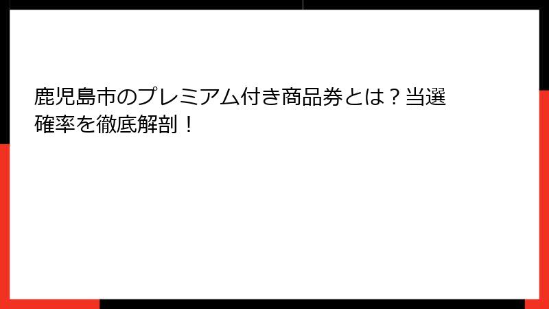 鹿児島市のプレミアム付き商品券とは？当選確率を徹底解剖！