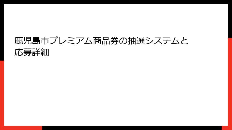 鹿児島市プレミアム商品券の抽選システムと応募詳細