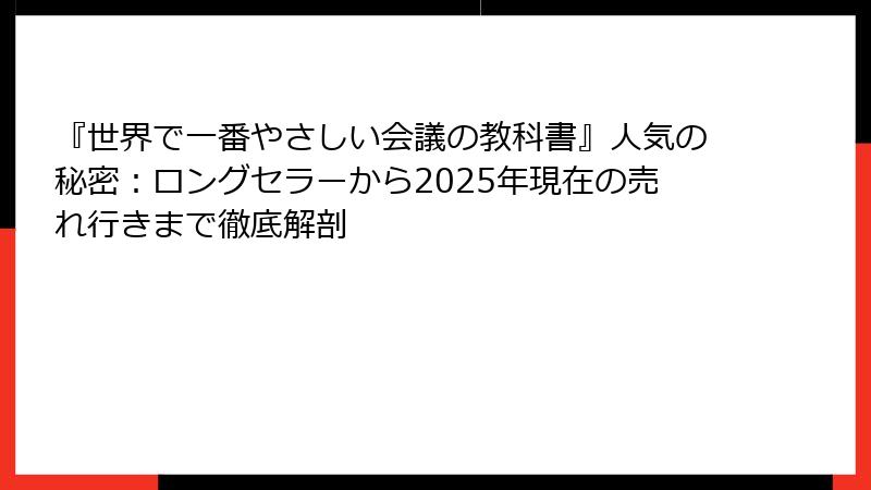 『世界で一番やさしい会議の教科書』人気の秘密：ロングセラーから2025年現在の売れ行きまで徹底解剖