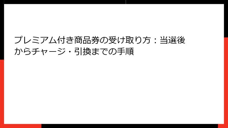 プレミアム付き商品券の受け取り方:当選後からチャージ・引換までの手順