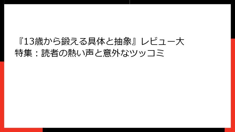 『13歳から鍛える具体と抽象』レビュー大特集：読者の熱い声と意外なツッコミ