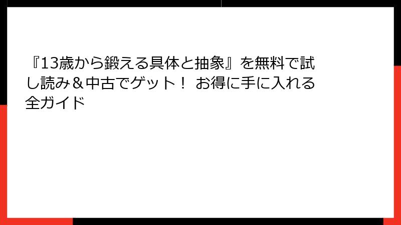 『13歳から鍛える具体と抽象』を無料で試し読み＆中古でゲット！ お得に手に入れる全ガイド