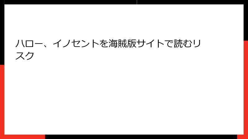 ハロー、イノセントを海賊版サイトで読むリスク