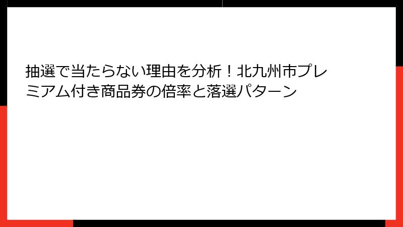抽選で当たらない理由を分析！北九州市プレミアム付き商品券の倍率と落選パターン