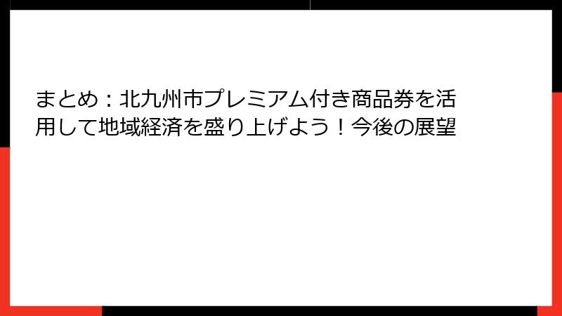まとめ：北九州市プレミアム付き商品券を活用して地域経済を盛り上げよう！今後の展望