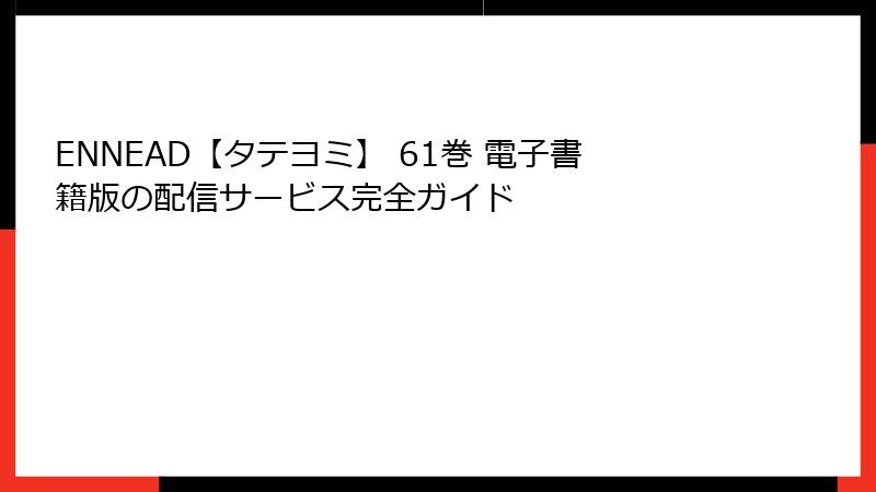 ENNEAD【タテヨミ】 61巻 電子書籍版の配信サービス完全ガイド