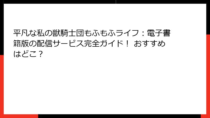 平凡な私の獣騎士団もふもふライフ：電子書籍版の配信サービス完全ガイド！ おすすめはどこ？