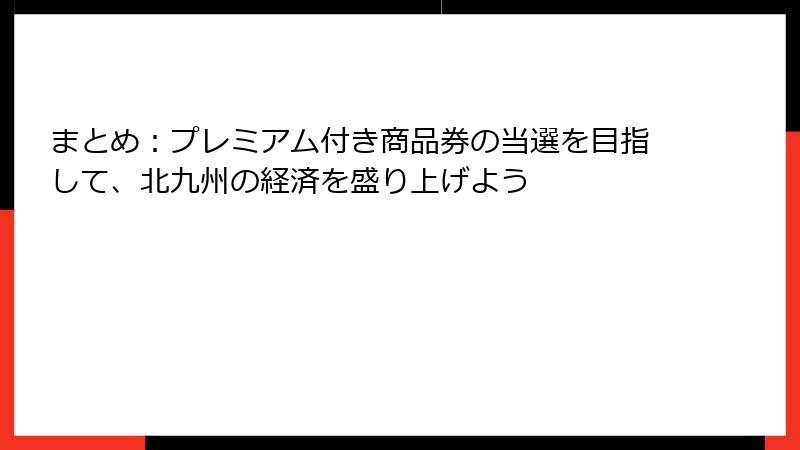 まとめ：プレミアム付き商品券の当選を目指して、北九州の経済を盛り上げよう