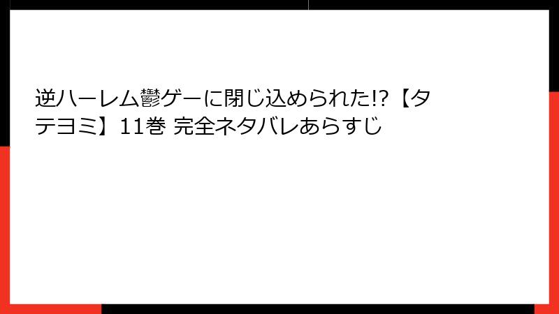 逆ハーレム鬱ゲーに閉じ込められた!?【タテヨミ】11巻 完全ネタバレあらすじ