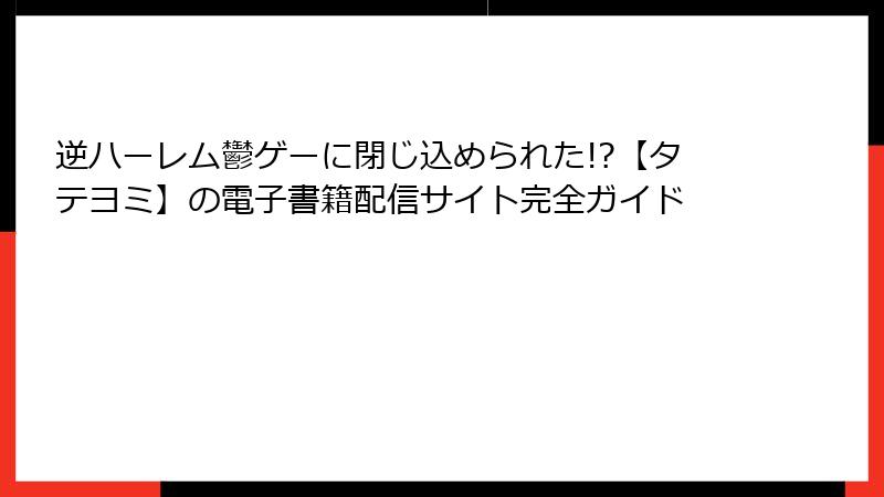 逆ハーレム鬱ゲーに閉じ込められた!?【タテヨミ】の電子書籍配信サイト完全ガイド