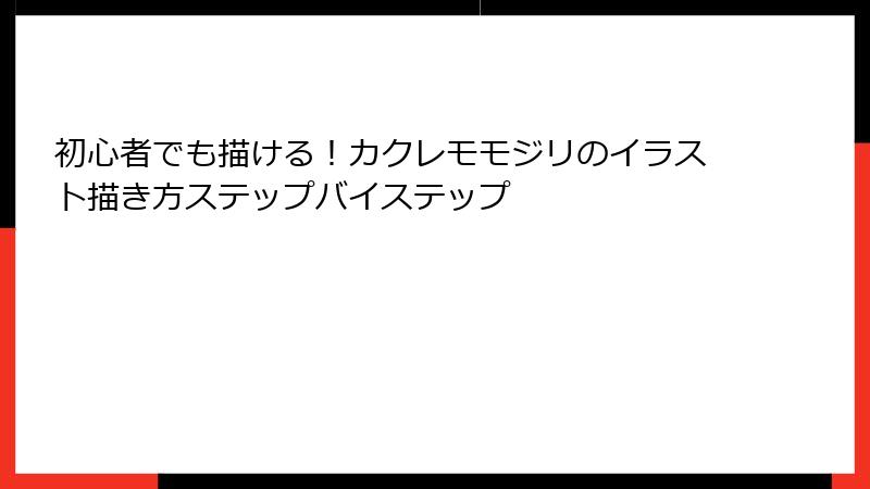 初心者でも描ける！カクレモモジリのイラスト描き方ステップバイステップ