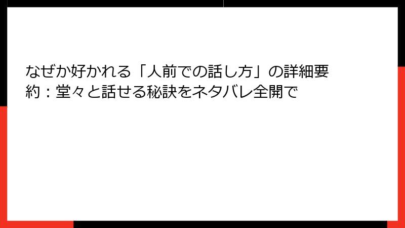 なぜか好かれる「人前での話し方」の詳細要約：堂々と話せる秘訣をネタバレ全開で
