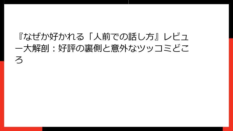 『なぜか好かれる「人前での話し方』レビュー大解剖：好評の裏側と意外なツッコミどころ