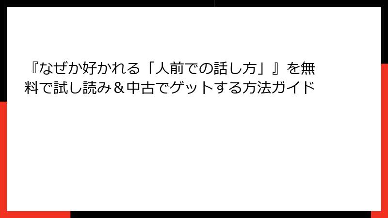 『なぜか好かれる「人前での話し方」』を無料で試し読み＆中古でゲットする方法ガイド