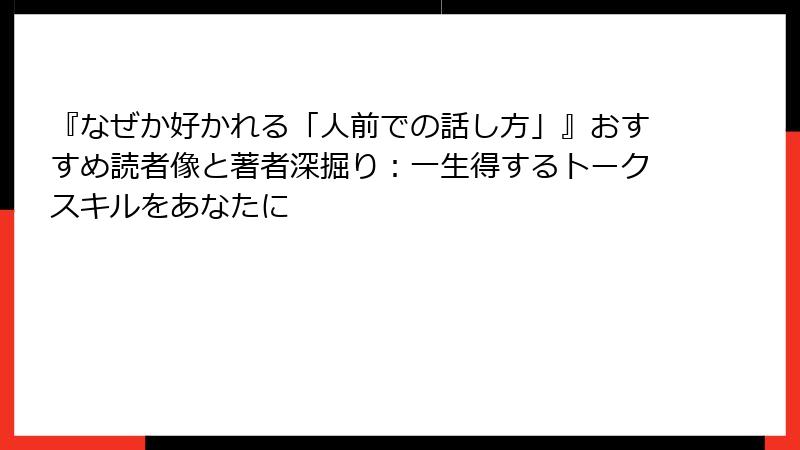 『なぜか好かれる「人前での話し方」』おすすめ読者像と著者深掘り：一生得するトークスキルをあなたに