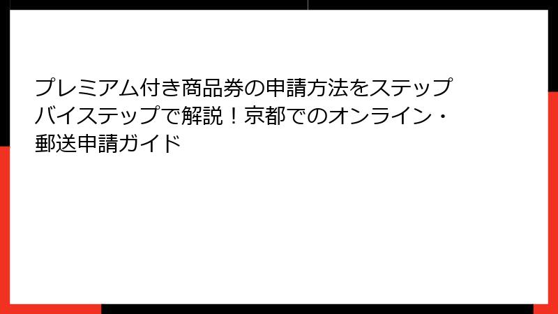 プレミアム付き商品券の申請方法をステップバイステップで解説！京都でのオンライン・郵送申請ガイド