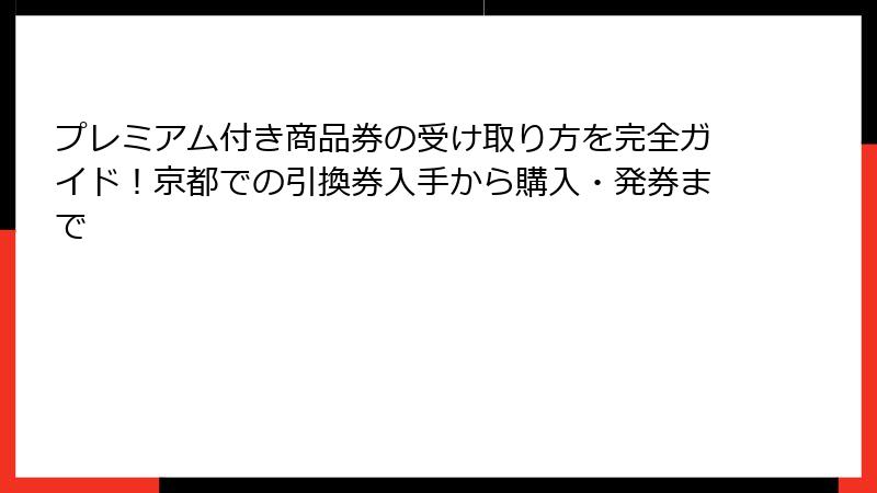 プレミアム付き商品券の受け取り方を完全ガイド！京都での引換券入手から購入・発券まで