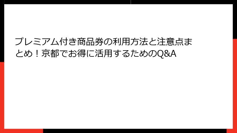プレミアム付き商品券の利用方法と注意点まとめ！京都でお得に活用するためのQ&A