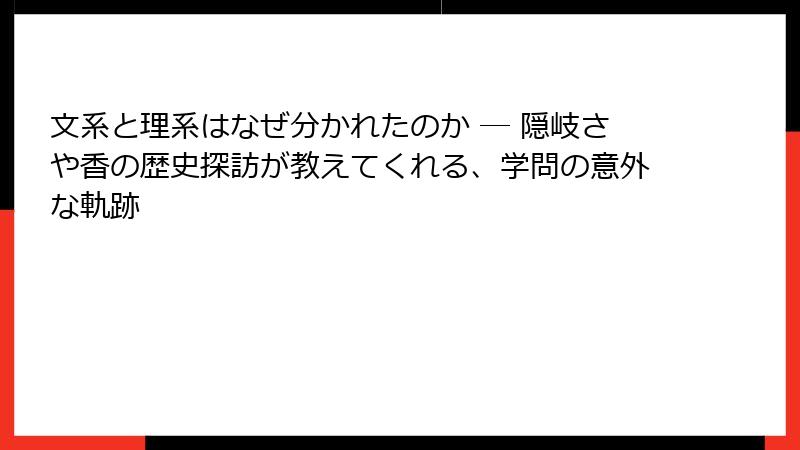 文系と理系はなぜ分かれたのか ― 隠岐さや香の歴史探訪が教えてくれる、学問の意外な軌跡