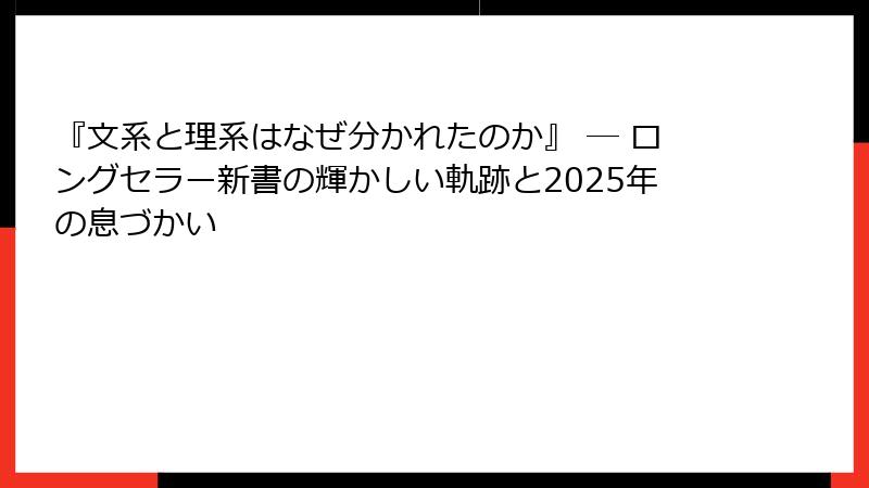 『文系と理系はなぜ分かれたのか』 ― ロングセラー新書の輝かしい軌跡と2025年の息づかい