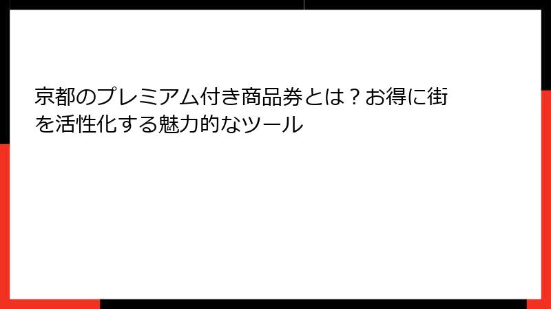 京都のプレミアム付き商品券とは？お得に街を活性化する魅力的なツール
