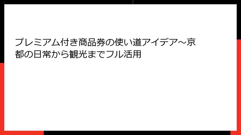 プレミアム付き商品券の使い道アイデア～京都の日常から観光までフル活用