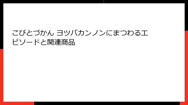 こびとづかん ヨツバカンノンにまつわるエピソードと関連商品