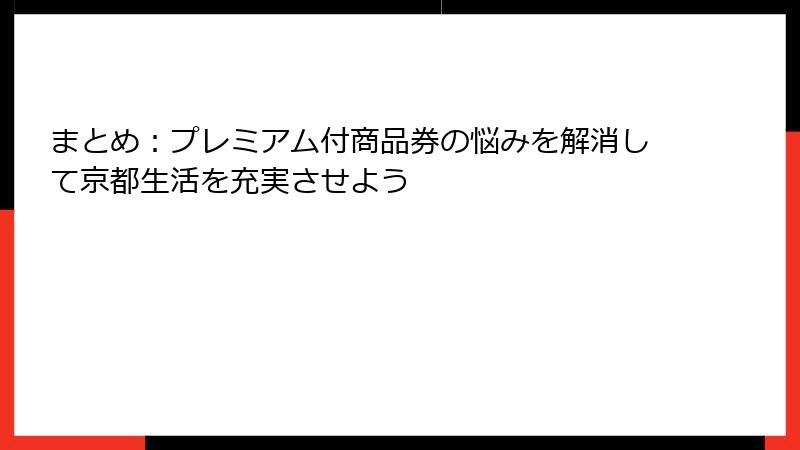 まとめ：プレミアム付商品券の悩みを解消して京都生活を充実させよう