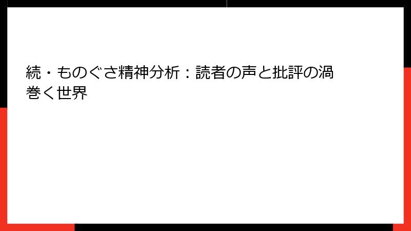 続・ものぐさ精神分析：読者の声と批評の渦巻く世界