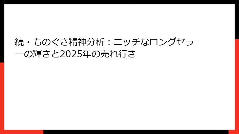 続・ものぐさ精神分析：ニッチなロングセラーの輝きと2025年の売れ行き