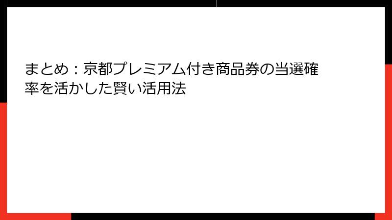 まとめ：京都プレミアム付き商品券の当選確率を活かした賢い活用法