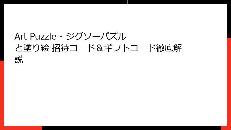 Art Puzzle - ジグソーパズルと塗り絵 招待コード＆ギフトコード徹底解説