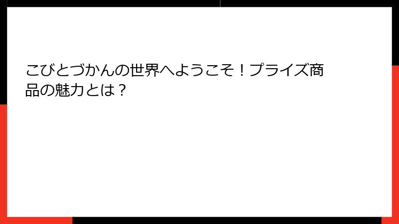 こびとづかんの世界へようこそ!プライズ商品の魅力とは?