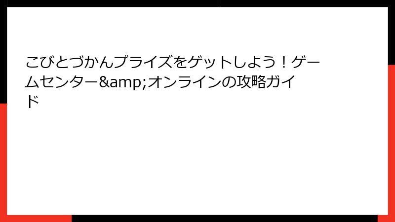 こびとづかんプライズをゲットしよう!ゲームセンター&オンラインの攻略ガイド