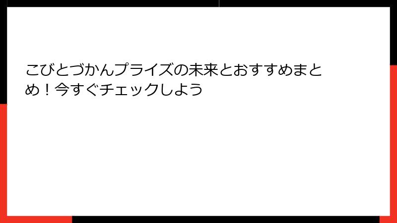 こびとづかんプライズの未来とおすすめまとめ!今すぐチェックしよう