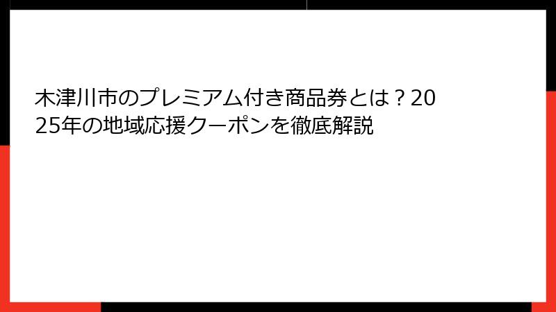 木津川市のプレミアム付き商品券とは？2025年の地域応援クーポンを徹底解説