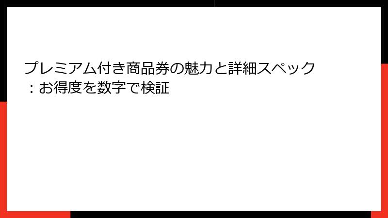 プレミアム付き商品券の魅力と詳細スペック：お得度を数字で検証