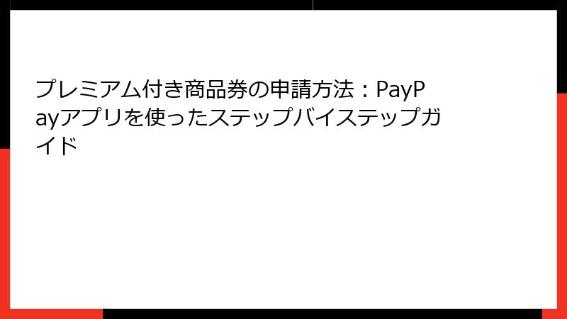 プレミアム付き商品券の申請方法：PayPayアプリを使ったステップバイステップガイド