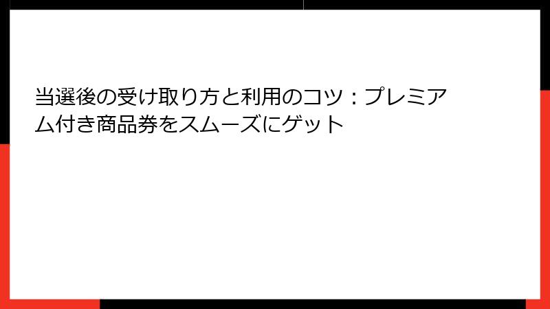 当選後の受け取り方と利用のコツ：プレミアム付き商品券をスムーズにゲット