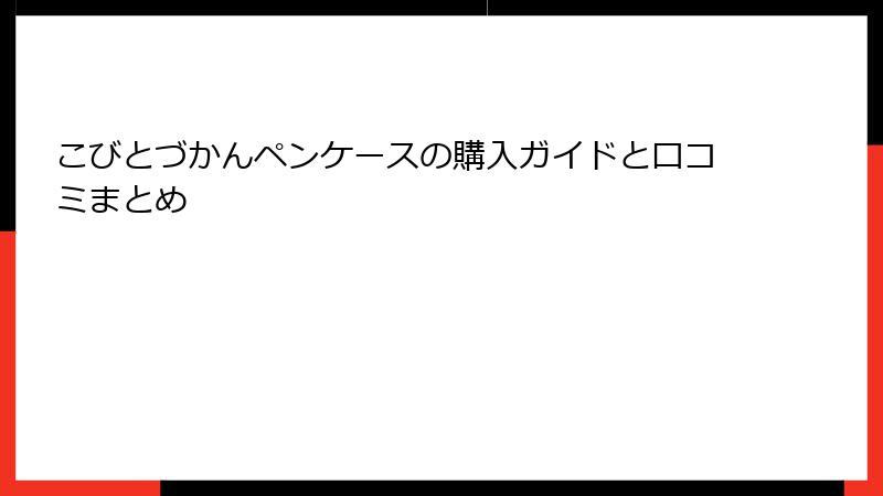 こびとづかんペンケースの購入ガイドと口コミまとめ