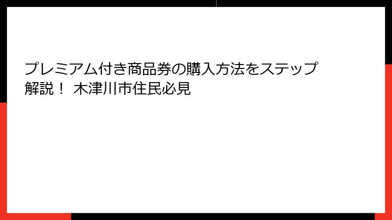 プレミアム付き商品券の購入方法をステップ解説！ 木津川市住民必見