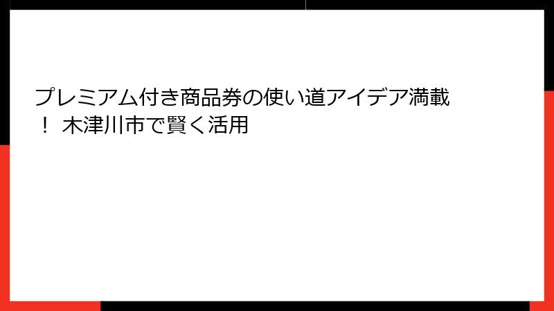 プレミアム付き商品券の使い道アイデア満載！ 木津川市で賢く活用