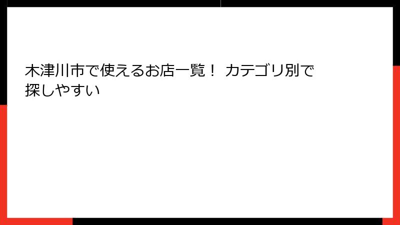 木津川市で使えるお店一覧！ カテゴリ別で探しやすい