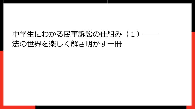 中学生にわかる民事訴訟の仕組み（１）――法の世界を楽しく解き明かす一冊