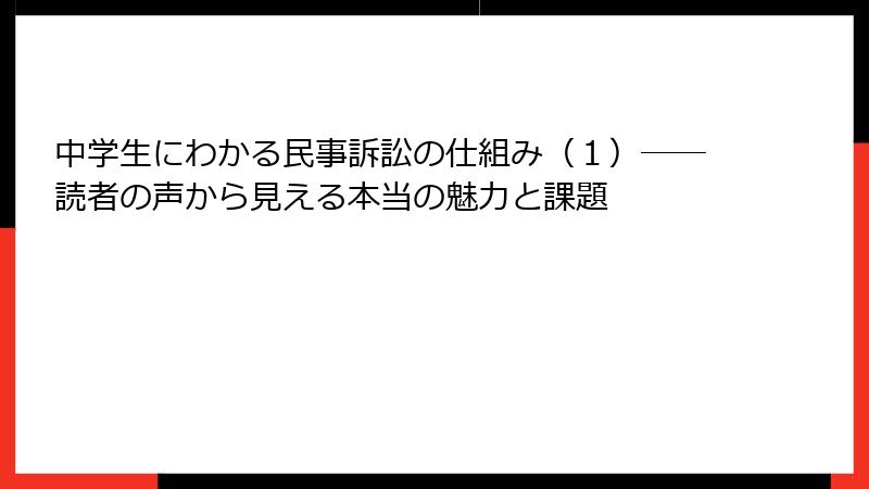 中学生にわかる民事訴訟の仕組み（１）――読者の声から見える本当の魅力と課題