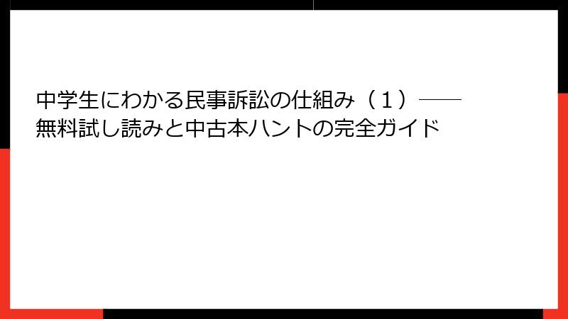 中学生にわかる民事訴訟の仕組み（１）――無料試し読みと中古本ハントの完全ガイド