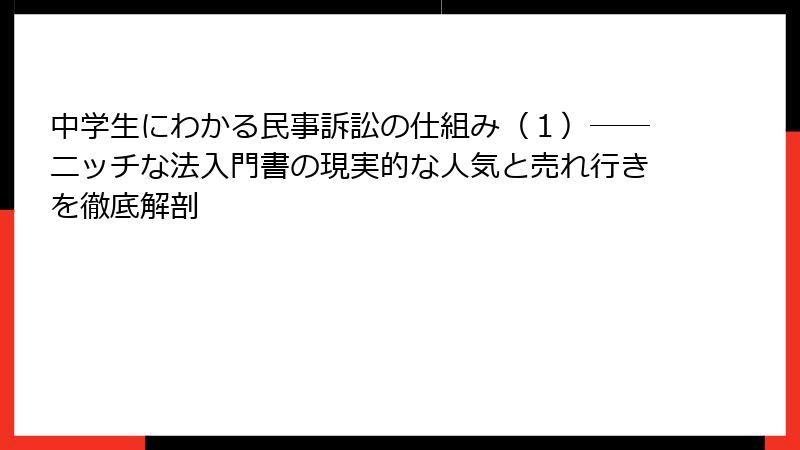 中学生にわかる民事訴訟の仕組み（１）――ニッチな法入門書の現実的な人気と売れ行きを徹底解剖