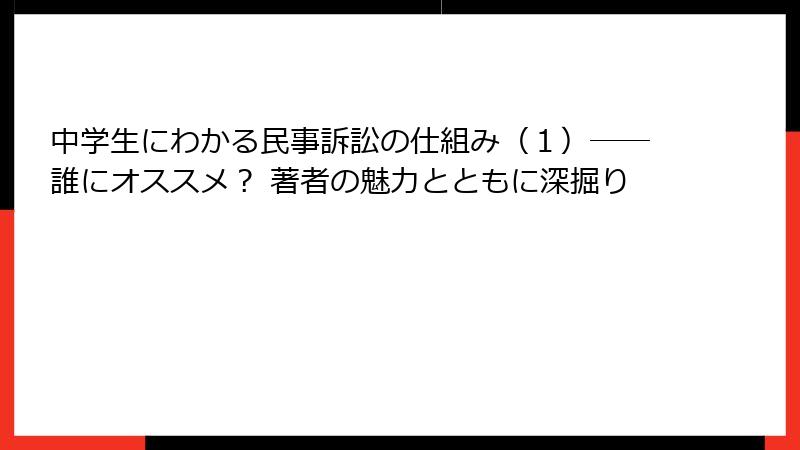 中学生にわかる民事訴訟の仕組み（１）――誰にオススメ？ 著者の魅力とともに深掘り