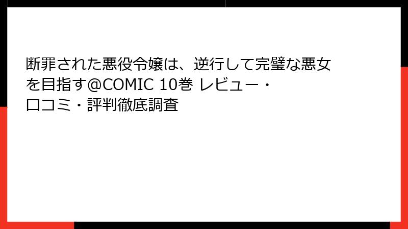 断罪された悪役令嬢は、逆行して完璧な悪女を目指す@COMIC 10巻 レビュー・口コミ・評判徹底調査