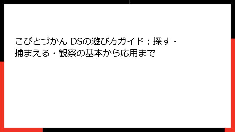 こびとづかん DSの遊び方ガイド:探す・捕まえる・観察の基本から応用まで